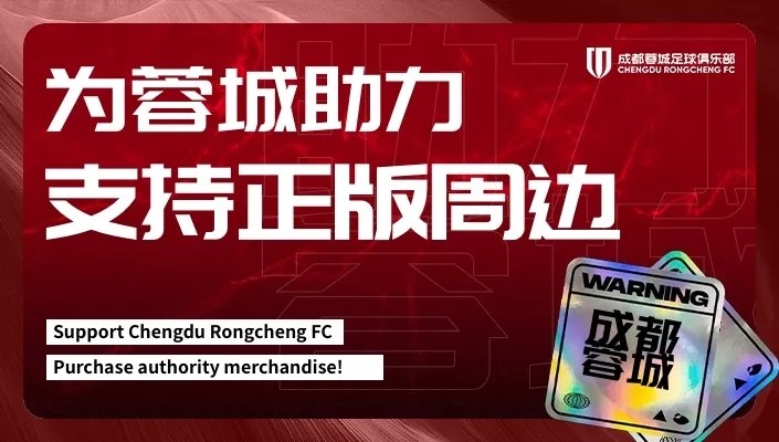 成都蓉城官方通报假球衣案件，温馨提示球迷支持正版周边